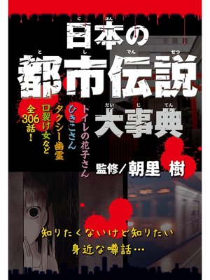 cover image of 日本の都市伝説大事典